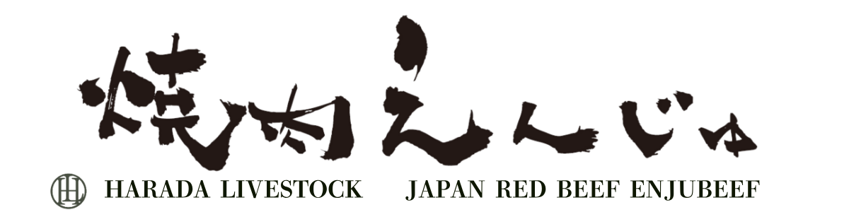 広島・和牛・延寿牛専門 焼肉えんじゅ